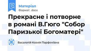 Прекрасне і потворне в романі В.Гюго "Собор Паризької Богоматері"
