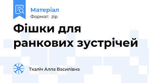 Фішки для ранкових зустрічей