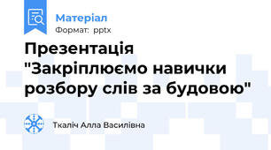 Презентація "Закріплюємо навички розбору слів за будовою"