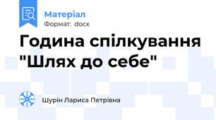 Година спілкування "Шлях до себе"
