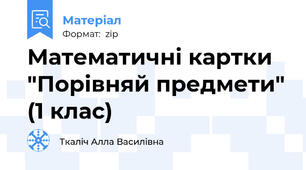 Математичні картки "Порівняй предмети" (1 клас)