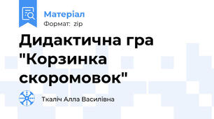 Дидактична гра "Корзинка скоромовок"