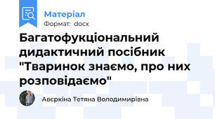 Багатофукціональний дидактичний посібник "Тваринок знаємо, про них розповідаємо"