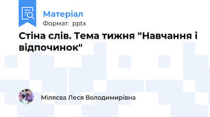 Стіна слів. Тема тижня "Навчання і відпочинок"