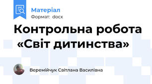 Контрольна робота  «Світ дитинства»