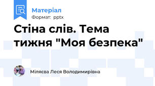 Стіна слів. Тема тижня "Моя безпека"