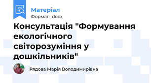 Консультація "Формування екологічного світорозуміння у дошкільників"