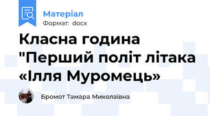 Класна година "Перший політ літака «Ілля Муромець»