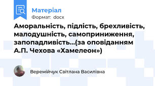 Аморальність, підлість, брехливість, малодушність, самоприниження, запопадливість…(за оповіданням А.П. Чехова «Хамелеон»)