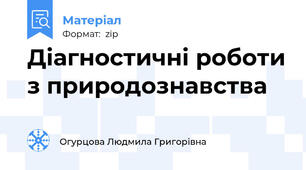 Діагностичні роботи з природознавства