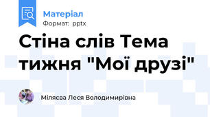 Стіна слів Тема тижня "Мої друзі"
