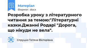 Розробка уроку з літературного читання за темою:"Літературні казки.Джанні Родарі "Дорога, що нікуди не вела".