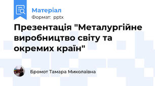 Презентація "Металургійне виробництво світу та окремих країн"
