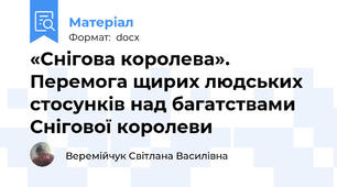 «Снігова королева». Перемога щирих людських стосунків над багатствами Снігової королеви