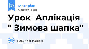 Урок  Аплікація " Зимова шапка"