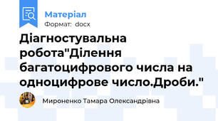 Діагностувальна робота"Ділення багатоцифрового числа на одноцифрове число.Дроби."
