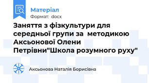 Заняття з фізкультури для середньої групи за  методикою Аксьонової Олени Петрівни"Школа розумного руху"