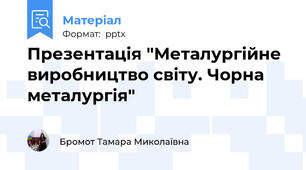 Презентація "Металургійне виробництво світу. Чорна металургія"