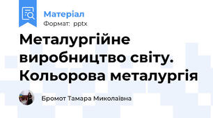 Металургійне виробництво світу. Кольорова металургія