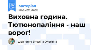 Виховна година. Тютюнопаління - наш ворог!