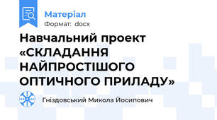 Навчальний проект «СКЛАДАННЯ НАЙПРОСТІШОГО ОПТИЧНОГО ПРИЛАДУ»