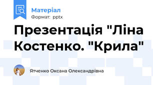 Презентація "Ліна Костенко. "Крила"