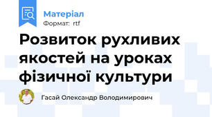 Розвиток рухливих якостей на уроках фізичної культури