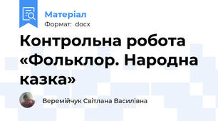 Контрольна робота  «Фольклор. Народна казка»