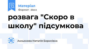 розвага "Скоро в школу" підсумкова