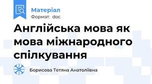 Англійська мова як мова міжнародного спілкування