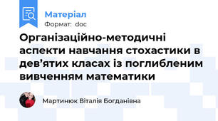 Організаційно-методичні аспекти навчання стохастики в дев’ятих класах із поглибленим вивченням математики