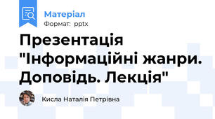 Презентація "Інформаційні жанри. Доповідь. Лекція"