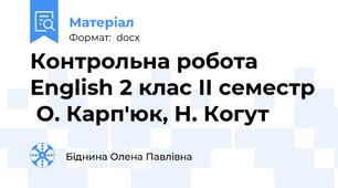Контрольна робота English 2 клас ІІ семестр  О. Карп'юк, Н. Когут