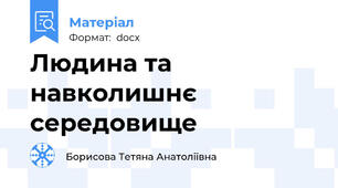 Людина та навколишнє середовище