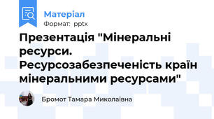 Презентація "Мінеральні ресурси.  Ресурсозабезпеченість країн мінеральними ресурсами"