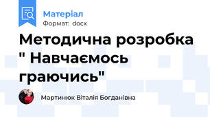 Методична розробка " Навчаємось граючись"