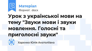 Урок з української мови на тему "Звуки мови і звуки мовлення. Голосні та приголосні звуки"