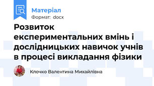 Розвиток експериментальних вмінь і дослідницьких навичок учнів в процесі викладання фізики