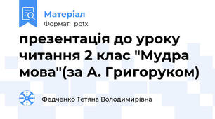 презентація до уроку читання 2 клас "Мудра мова"(за А. Григоруком)