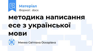 методика написання есе з української мови