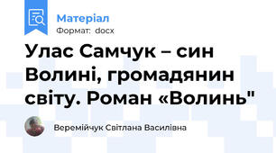Улас Самчук – син Волині, громадянин світу. Роман «Волинь"