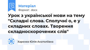 Урок з української мови на тему "Складні слова. Сполучні о, е у складних словах. Творення складноскорочених слів"
