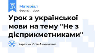 Урок з української мови на тему "Не з дієприкметниками"