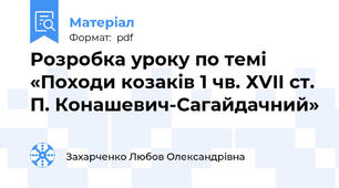 Розробка уроку по темі «Походи козаків 1 чв. ХVII ст. П. Конашевич-Сагайдачний»
