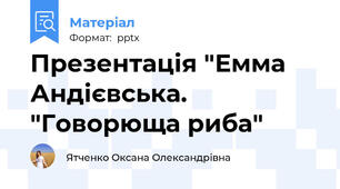 Презентація "Емма Андієвська. "Говорюща риба"