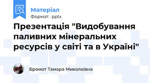 Презентація "Видобування паливних мінеральних ресурсів у світі та в Україні"