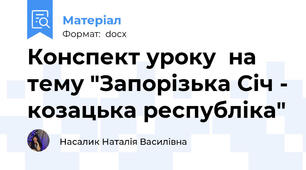 Конспект уроку  на тему "Запорізька Січ - козацька республіка"