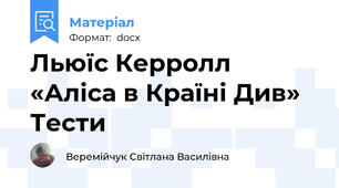 Льюїс Керролл «Аліса в Країні Див» Тести