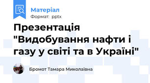 Презентація "Видобування нафти і газу у світі та в Україні"
