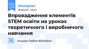 Впровадження елементів STEM освіти на уроках теоретичного і виробничого навчання
